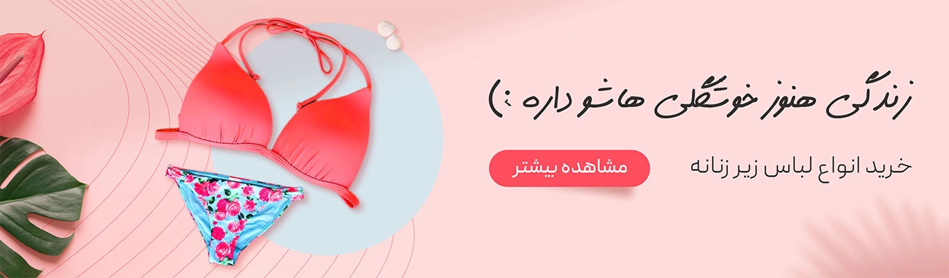 انواع لباس زیر زنانه