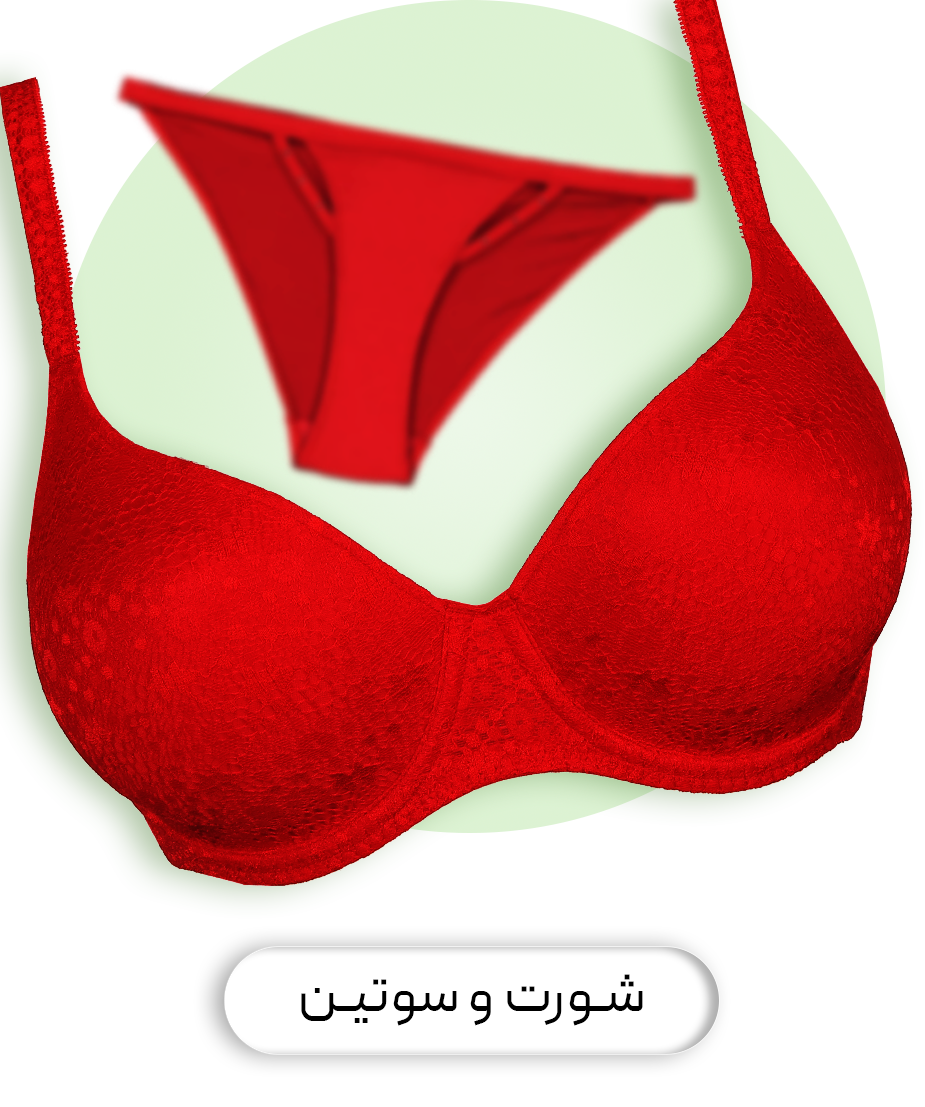 ست شورت و سوتین