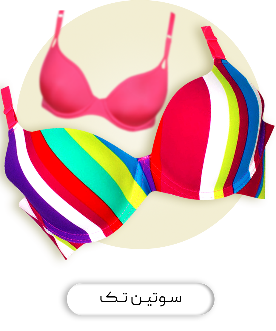 سوتین تک